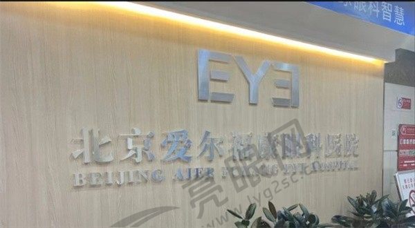 北京爱尔福康眼科医院熊宁医生做近视手术怎么样？全飞秒激光手术仅需15000元起，