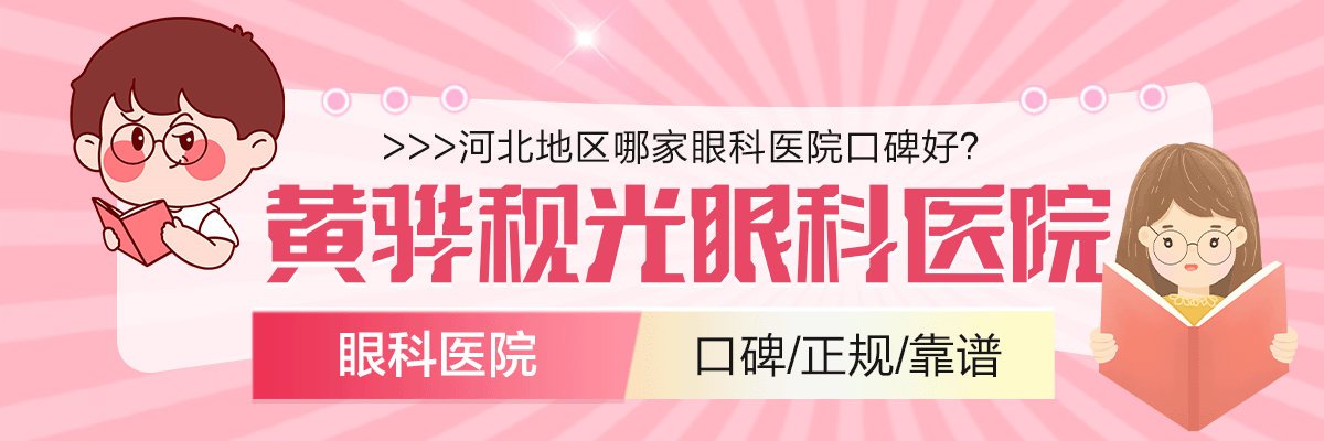 河北地区哪家眼科医院口碑好？黄骅视光眼科医院，专業眼科服务赢得患者信赖。